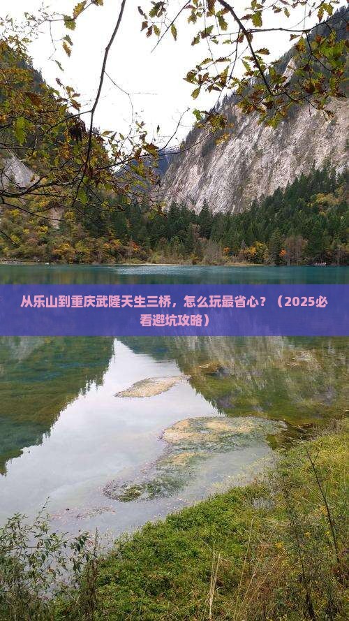 乐山去重庆武隆天生三桥哪里玩
