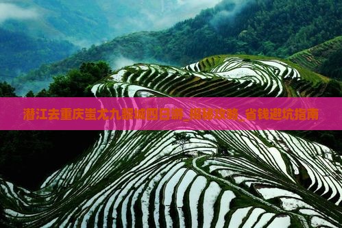 潜江去重庆蚩尤九黎城四日游 潜江去重庆蚩尤九黎城四日游
