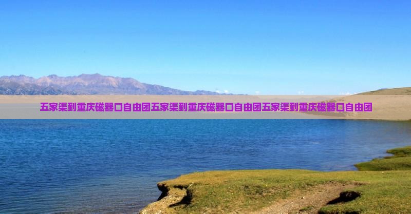 五家渠到重庆磁器口自由团
