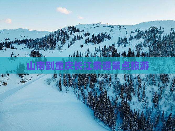 山南到重庆长江索道旅游