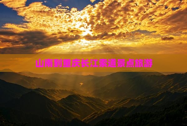 山南到重庆长江索道旅游