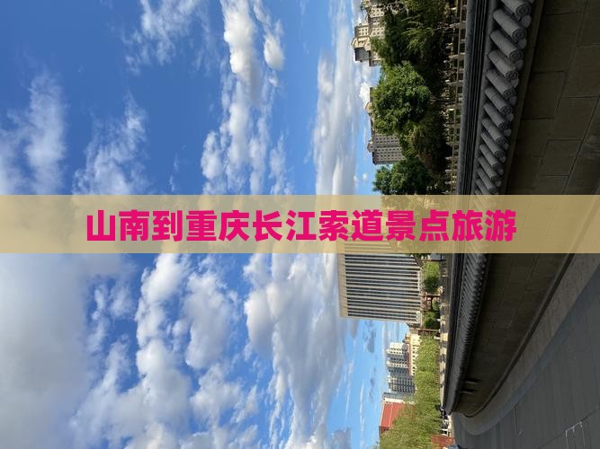 山南到重庆长江索道旅游