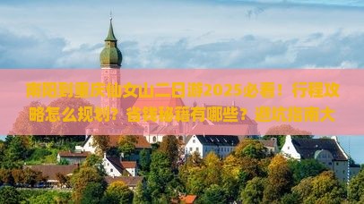 南阳到重庆仙女山二日游