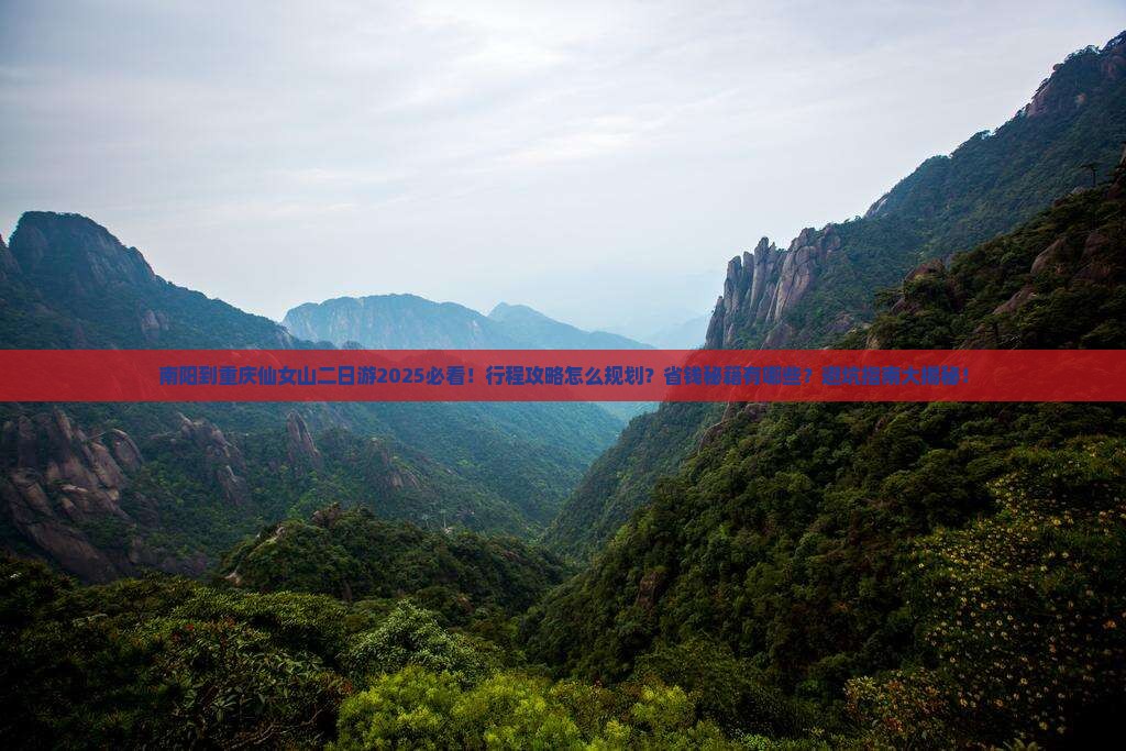 南阳到重庆仙女山二日游