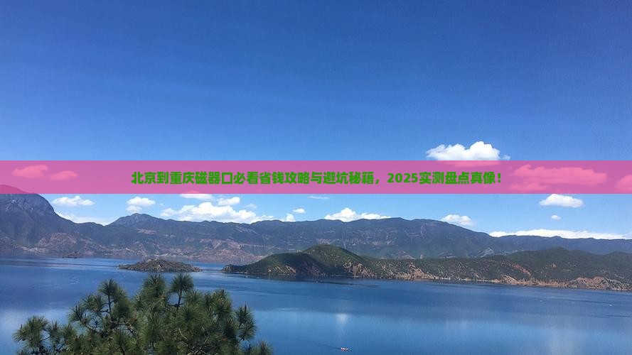 北京到重庆磁器口门票