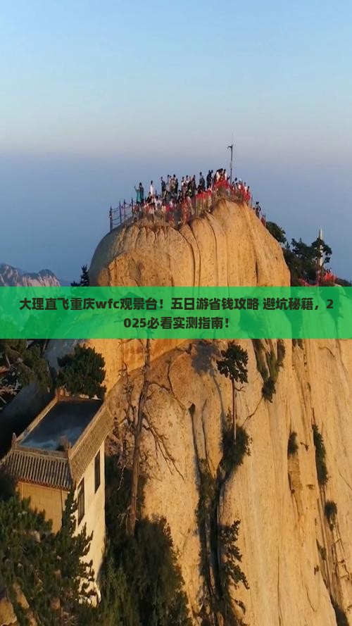 大理到重庆wfc观景台五日游