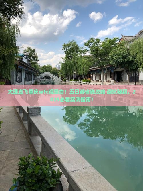 大理到重庆wfc观景台五日游