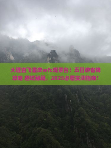 大理到重庆wfc观景台五日游