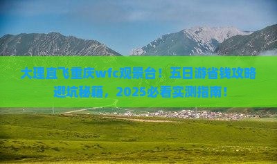 大理到重庆wfc观景台五日游