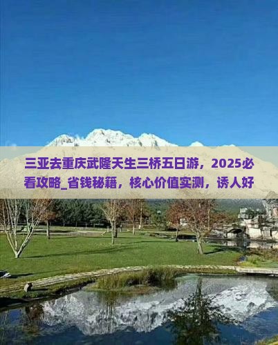 三亚去重庆武隆天生三桥五日游