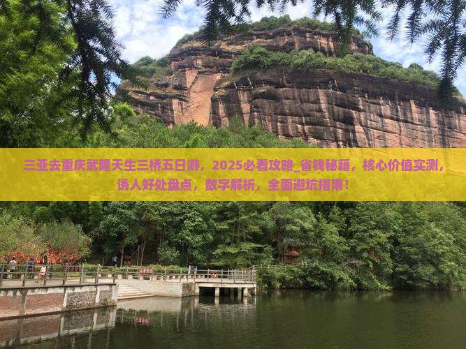 三亚去重庆武隆天生三桥五日游