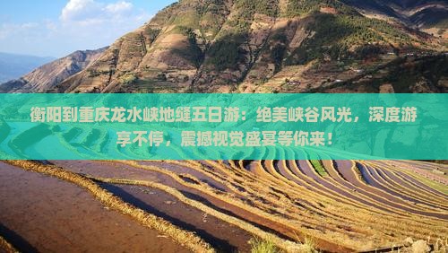 衡阳到重庆龙水峡地缝五日游