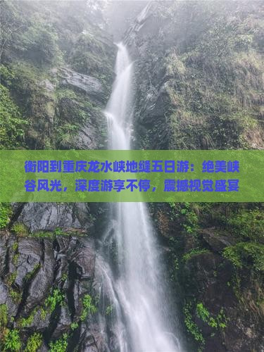 衡阳到重庆龙水峡地缝五日游
