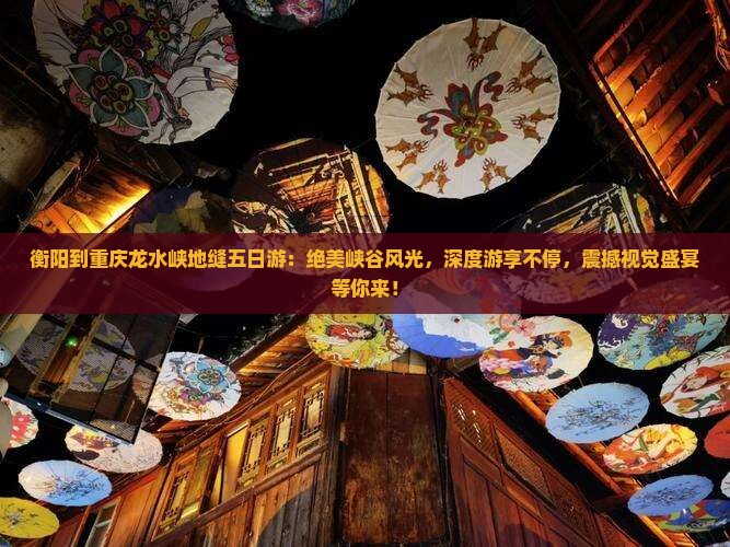 衡阳到重庆龙水峡地缝五日游
