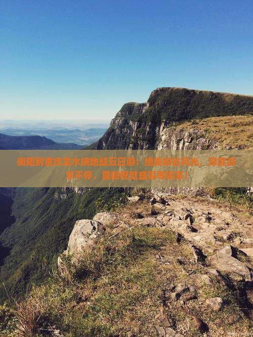 衡阳到重庆龙水峡地缝五日游