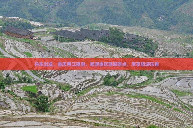 丹东去重庆两江夜游自由团