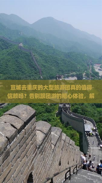 宣城去重庆大型旅游团 宣城去重庆大型旅游团