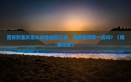 西安到重庆龙水峡地缝四日游