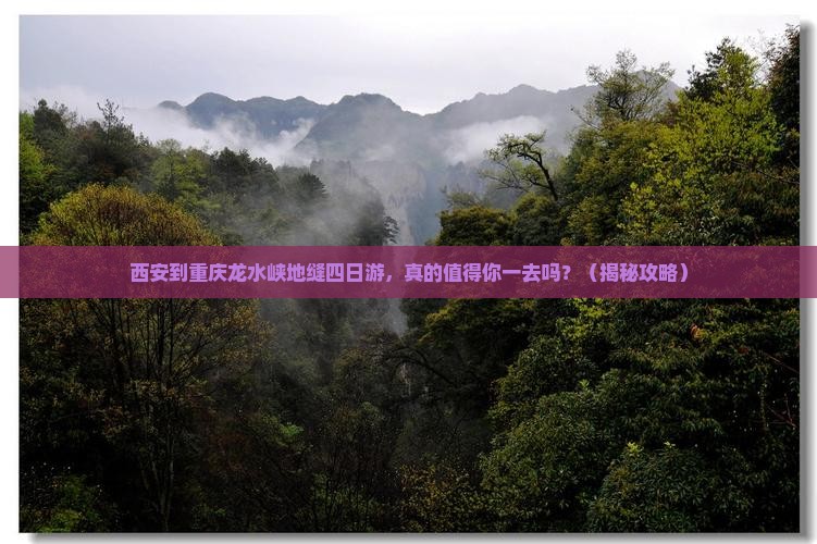 西安到重庆龙水峡地缝四日游