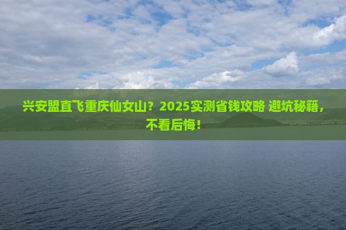 兴安盟去重庆仙女山攻略