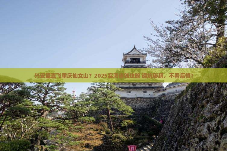 兴安盟去重庆仙女山攻略