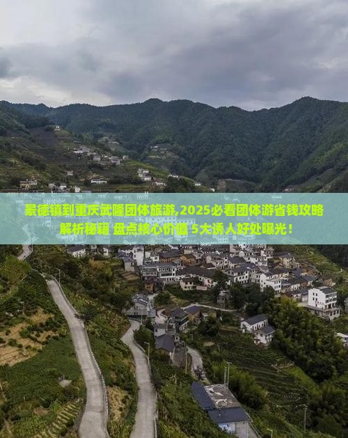 景德镇到重庆武隆团体旅游