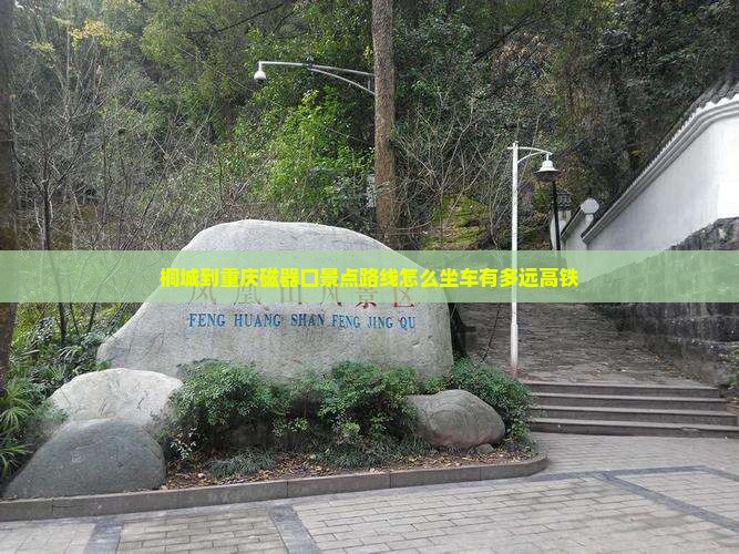 桐城到重庆磁器口景点