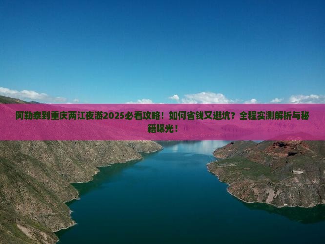 阿勒泰到重庆两江夜游攻略