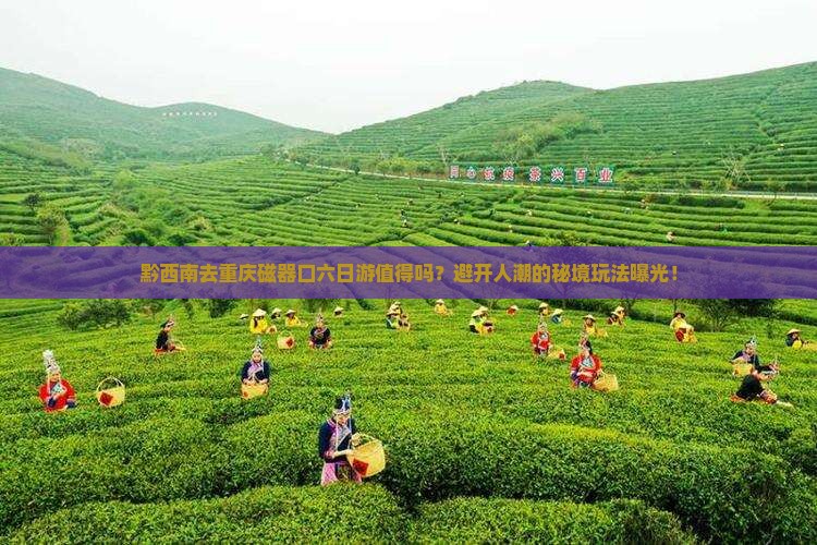 黔西南去重庆磁器口六日游