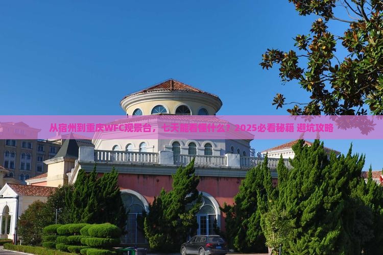 宿州到重庆wfc观景台七日游