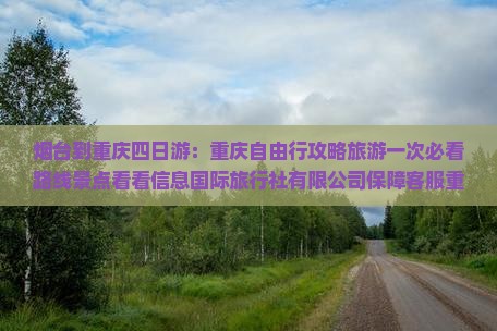 烟台到重庆四日游