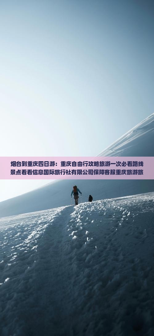 烟台到重庆四日游