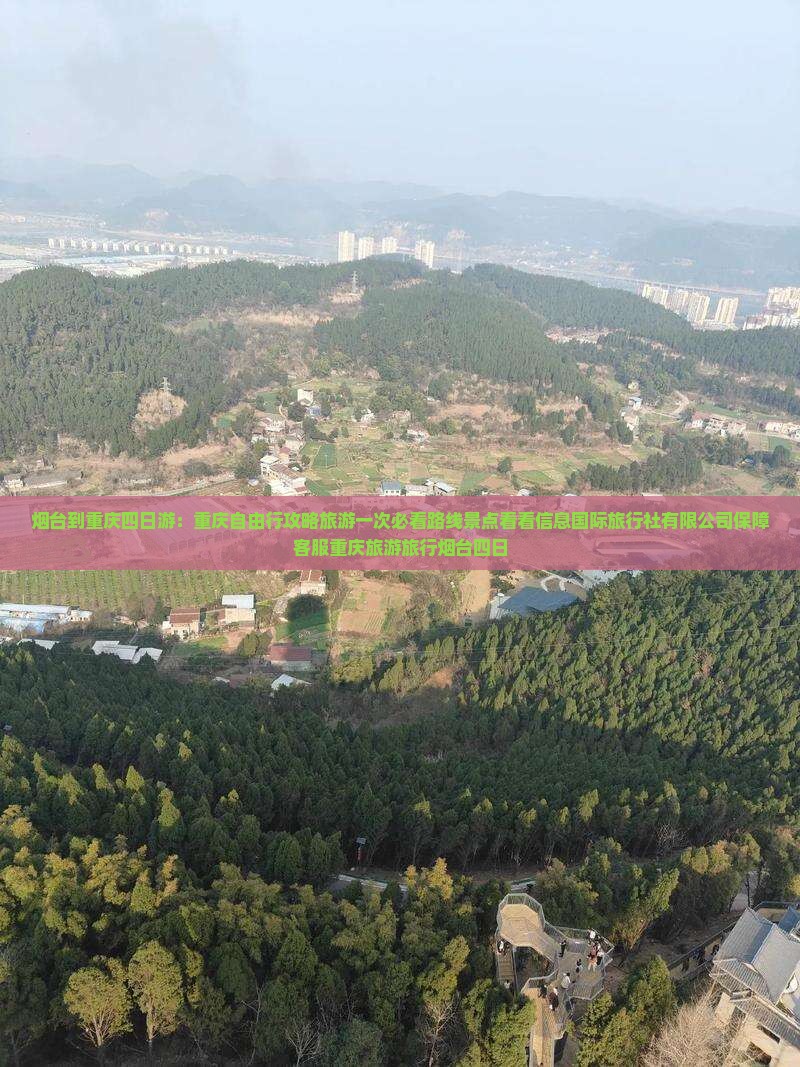 烟台到重庆四日游