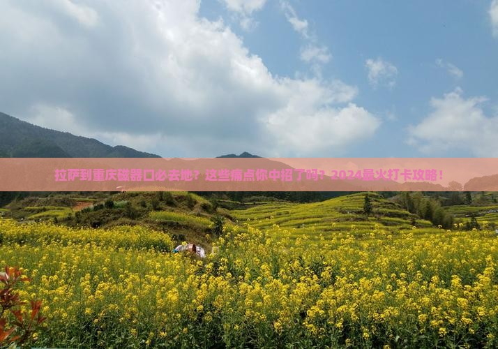 拉萨到重庆磁器口必去地