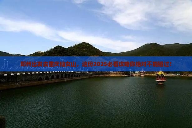 郑州去重庆仙女山必去地