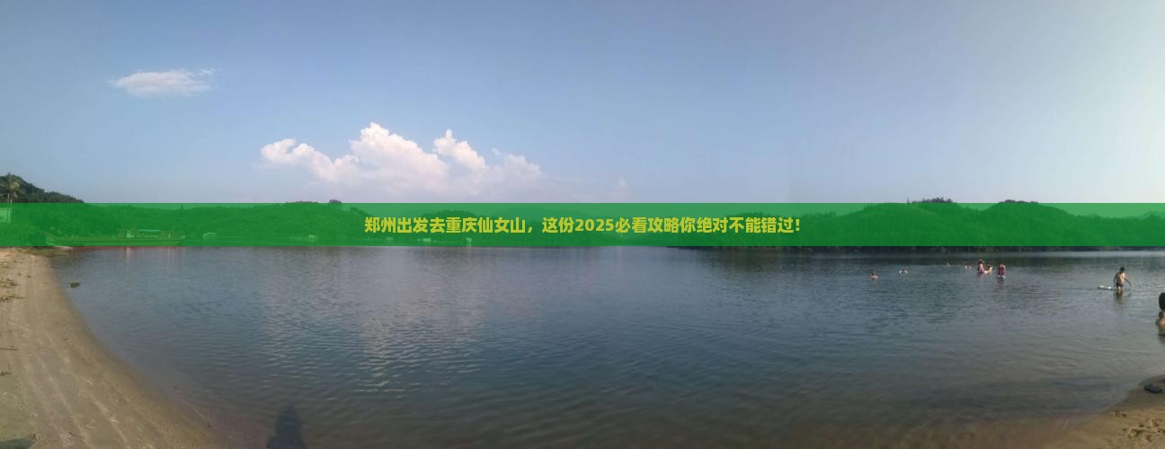 郑州去重庆仙女山必去地
