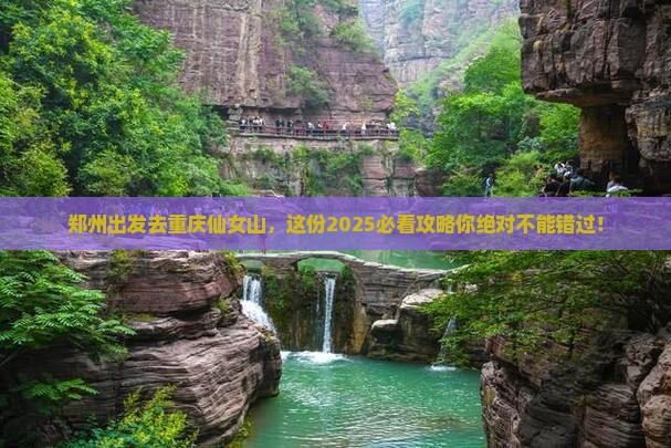 郑州去重庆仙女山必去地