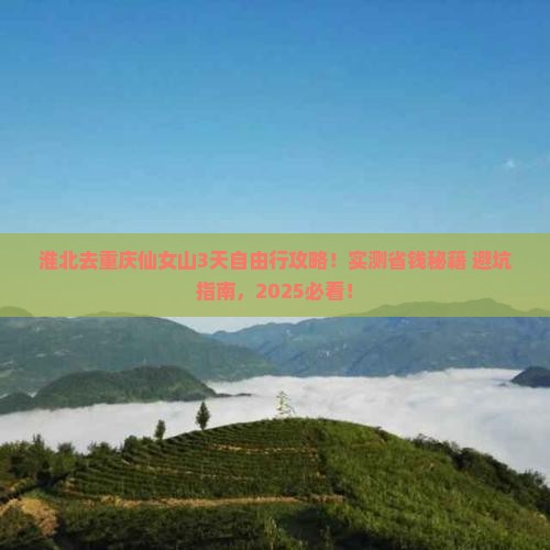 淮北去重庆仙女山哪里玩