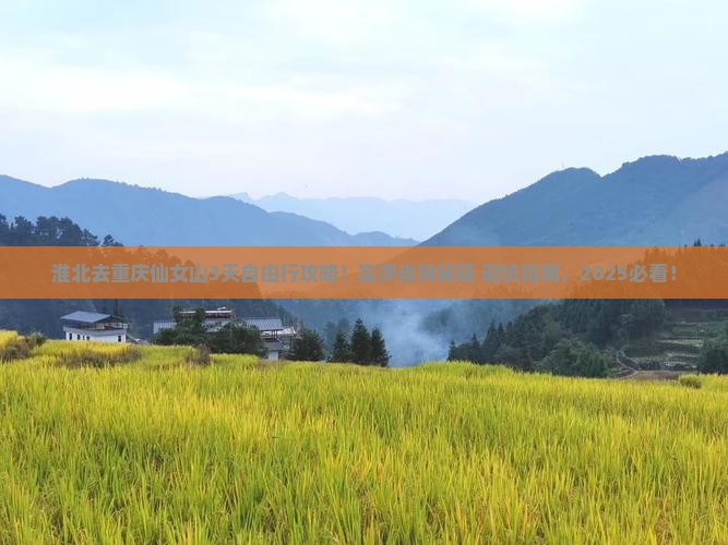 淮北去重庆仙女山哪里玩