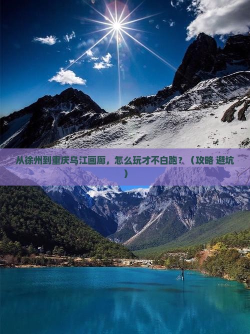 徐州到重庆乌江画廊哪里玩