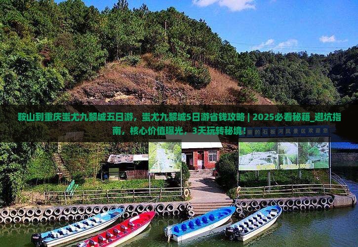 鞍山到重庆蚩尤九黎城五日游