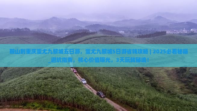鞍山到重庆蚩尤九黎城五日游