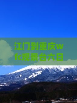 江门到重庆wfc观景台六日游
