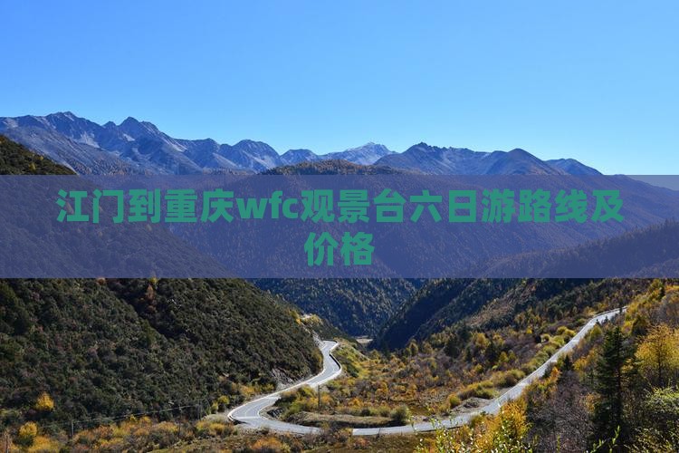 江门到重庆wfc观景台六日游