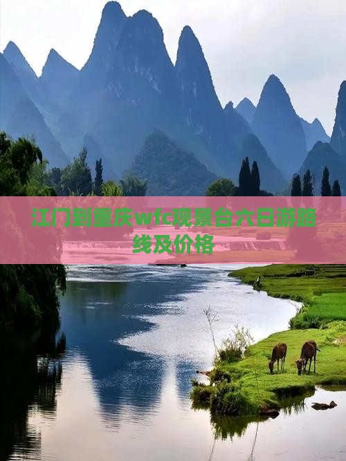 江门到重庆wfc观景台六日游