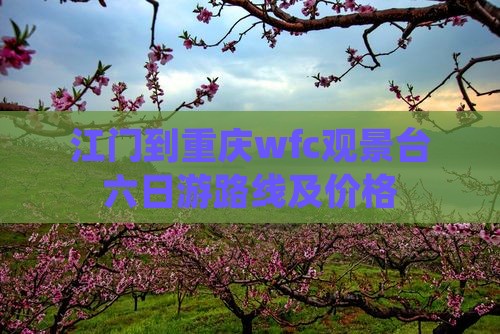 江门到重庆wfc观景台六日游