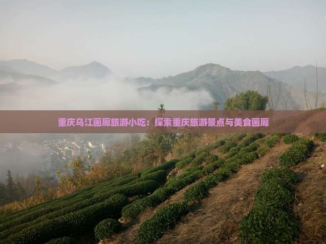 四平去重庆乌江画廊旅游小吃