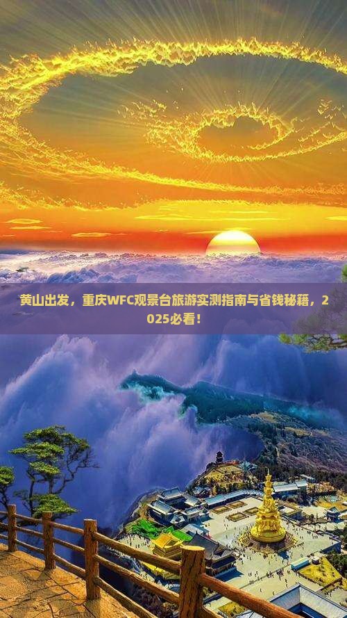黄山去重庆wfc观景台旅游