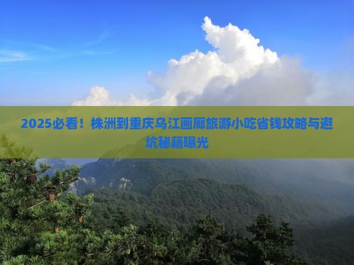 株洲到重庆乌江画廊旅游小吃