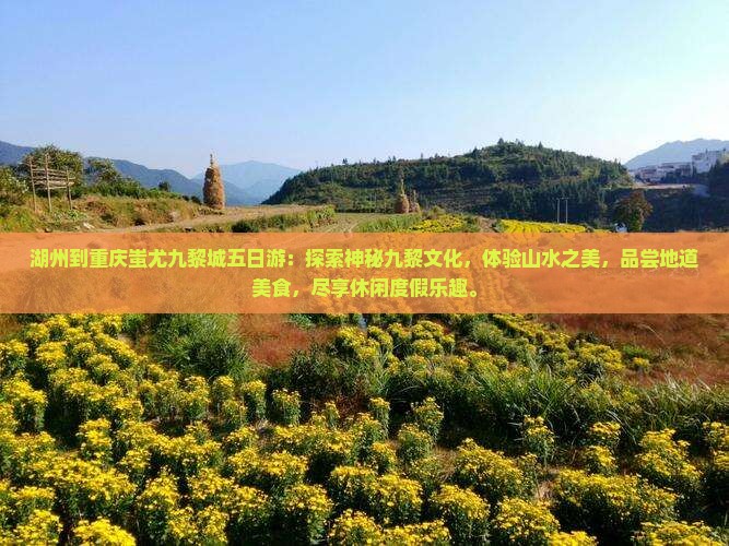 湖州到重庆蚩尤九黎城五日游